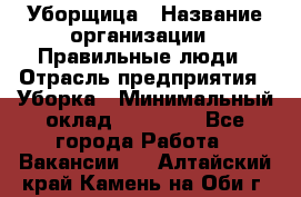 Уборщица › Название организации ­ Правильные люди › Отрасль предприятия ­ Уборка › Минимальный оклад ­ 31 000 - Все города Работа » Вакансии   . Алтайский край,Камень-на-Оби г.